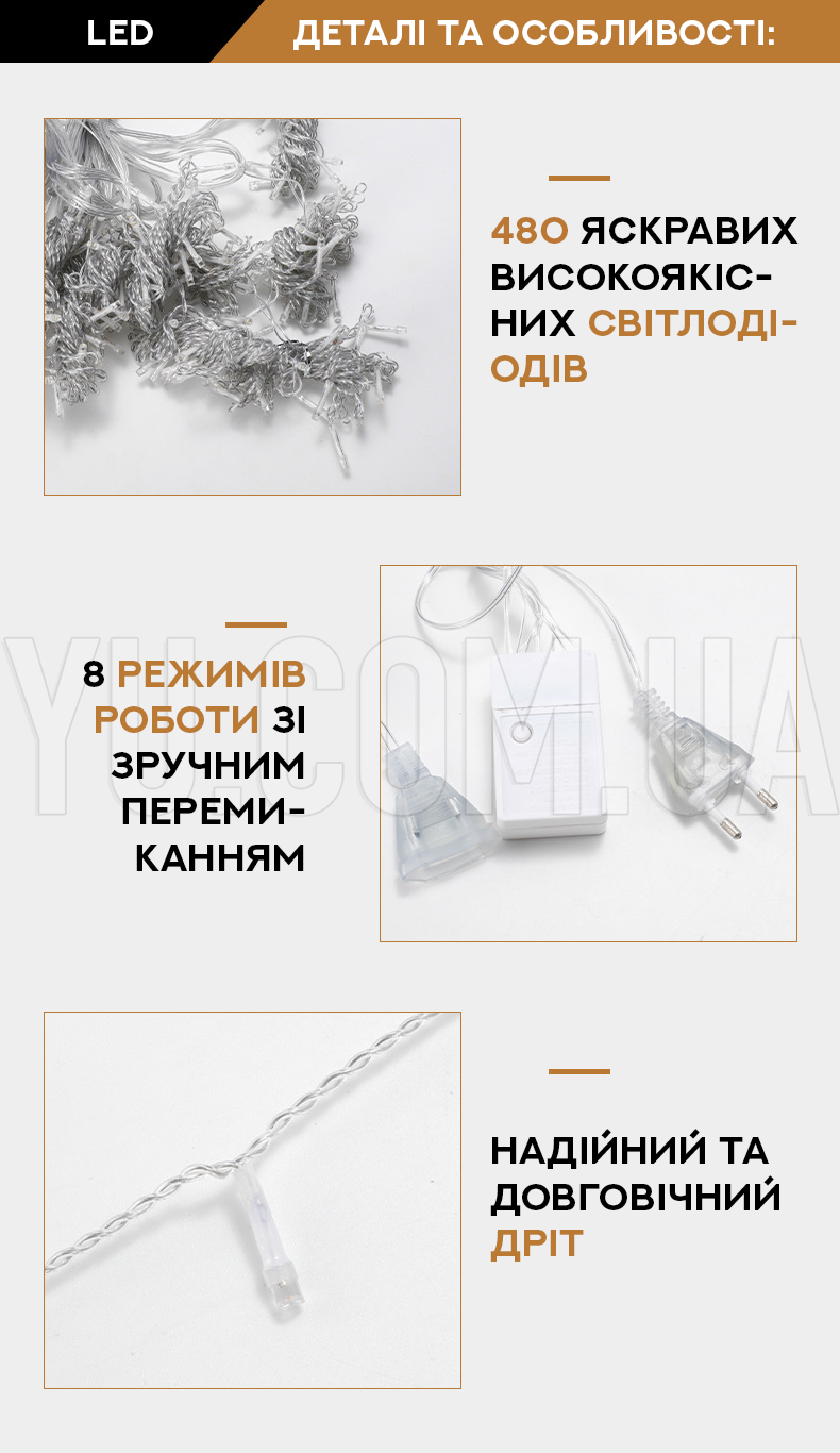 Гірлянда водоспад LED 480-W (3M*3M) (Холодний Білий) Гірлянда водоспад LED 480-W (3M*3M) (Холодний Білий)